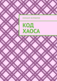 Код хаоса