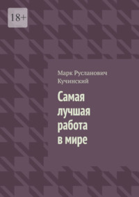 Самая лучшая работа в мире