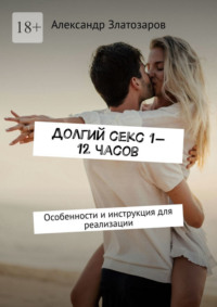 Долгий секс 1—12 часов. Особенности и инструкция для реализации
