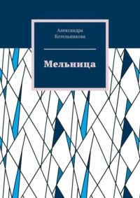 Мельница