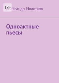 Одноактные пьесы