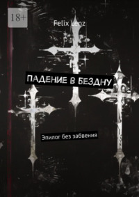 Падение в бездну. Эпилог без забвения