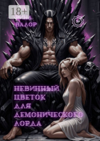 Невинный цветок для демонического лорда. Цикл «Мальфазар». Книга 1