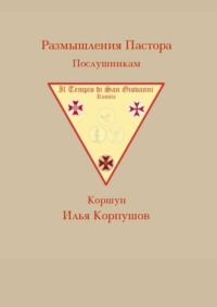 Размышления пастора. Послушникам