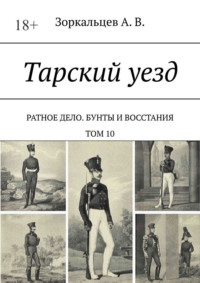 Тарский уезд. Ратное дело. Бунты и восстания. Том 10