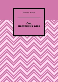 Сад последних слов