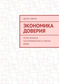Экономика доверия. Успех бизнеса гостеприимства в странах БРИКС