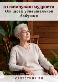 111 жемчужин мудрости от моей удивительной бабушки