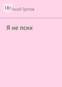 Я не псих