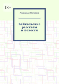 Байкальские рассказы и повести