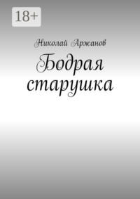 Бодрая старушка