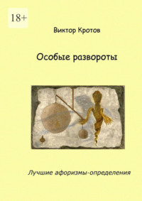 Особые развороты. Лучшие афоризмы-определения