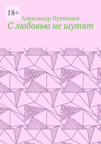 С любовью не шутят