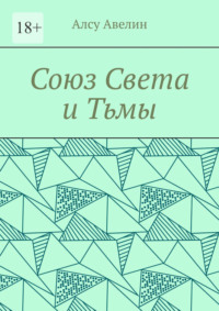 Союз Света и Тьмы