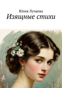 Изящные стихи