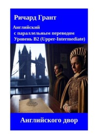 Английский двор
