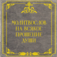 Молитвослов на всякое прошение души