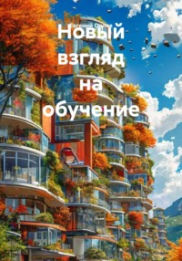 Новый взгляд на обучение