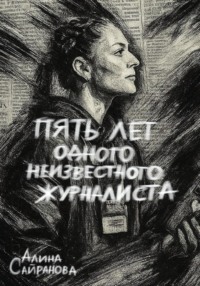 Пять лет одного неизвестного журналиста