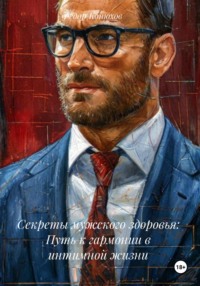 Секреты мужского здоровья: Путь к гармонии в интимной жизни