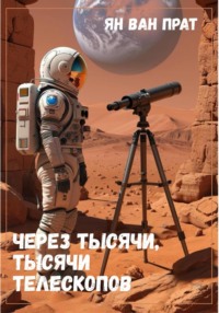 Через тысячи, тысячи телескопов