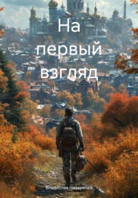 На первый взгляд