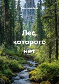 Лес, которого нет