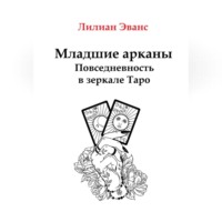 Младшие арканы. Повседневность в зеркале Таро