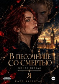 Цикл "В песочнице со Смертью". Том первый. Я
