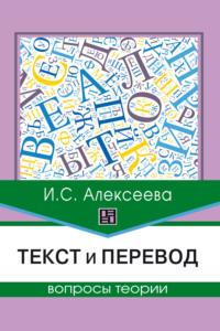 Текст и перевод. Вопросы теории