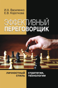 Эффективный переговорщик. Личностный стиль, стратегии, технологии