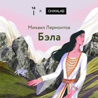 Бэла