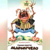 Мармучело Сказка-притча