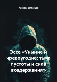 Эссе «Уныние и чревоугодие: тьма пустоты и сила воздержания»