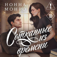 Сотканные из времени