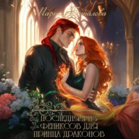 Последняя из фениксов для принца драконов