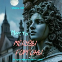 Месть Медузы Горгоны
