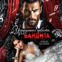 Украденная невеста для бандита