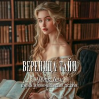 Вереница тайн