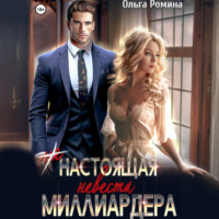 (Не) настоящая невеста миллиардера