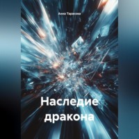 Наследие дракона