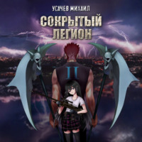 Сокрытый Легион. Книга 2