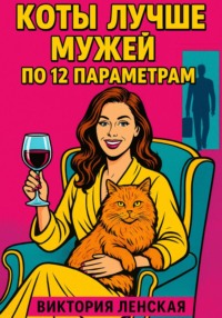 Коты лучше мужей по 12 параметрам