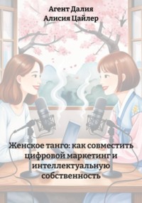 Женское танго: как совместить цифровой маркетинг и интеллектуальную собственность