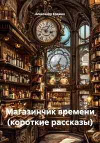 Магазинчик времени (короткие рассказы)