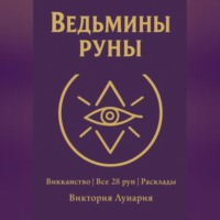 Ведьмины Руны
