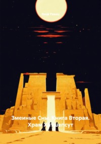 Змеиные Сны. Книга Вторая. Храм Хатшепсут