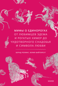Мифы о единорогах. От любимцев Эдема и рогатых химер до чудотворного снадобья и символа любви