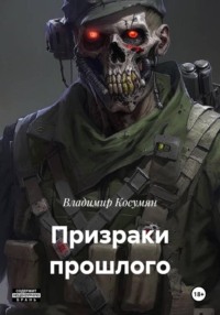 Призраки прошлого