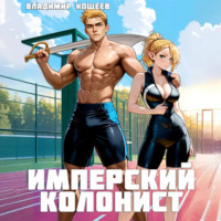 Имперский колонист. Том 2